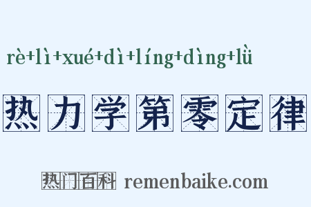 热力学第零定律是什么意思的图片